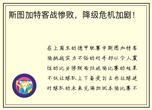 斯图加特客战惨败，降级危机加剧！
