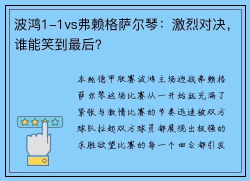 波鸿1-1vs弗赖格萨尔琴：激烈对决，谁能笑到最后？