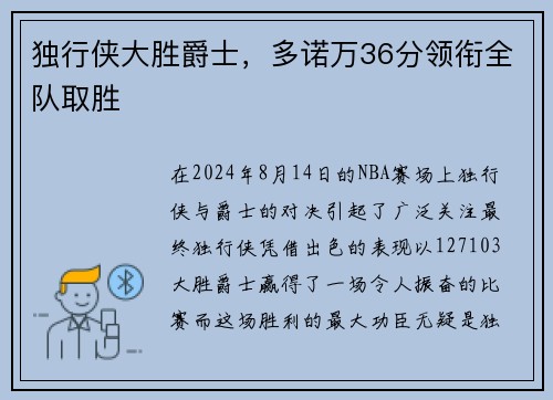 独行侠大胜爵士，多诺万36分领衔全队取胜