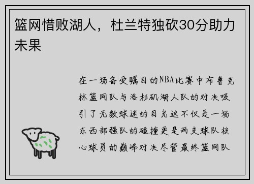 篮网惜败湖人，杜兰特独砍30分助力未果