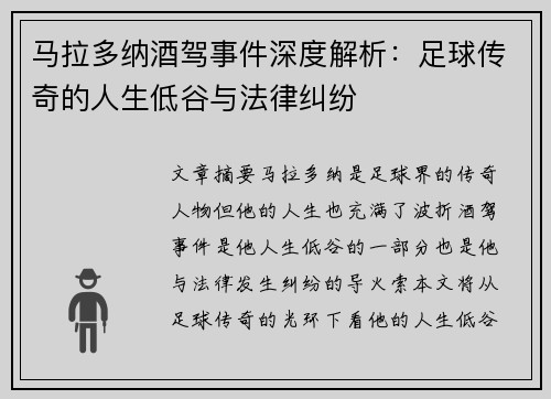 马拉多纳酒驾事件深度解析：足球传奇的人生低谷与法律纠纷
