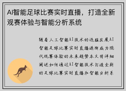 AI智能足球比赛实时直播，打造全新观赛体验与智能分析系统