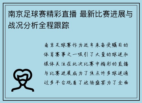 南京足球赛精彩直播 最新比赛进展与战况分析全程跟踪