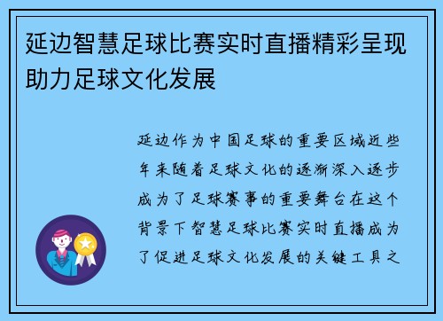 延边智慧足球比赛实时直播精彩呈现助力足球文化发展
