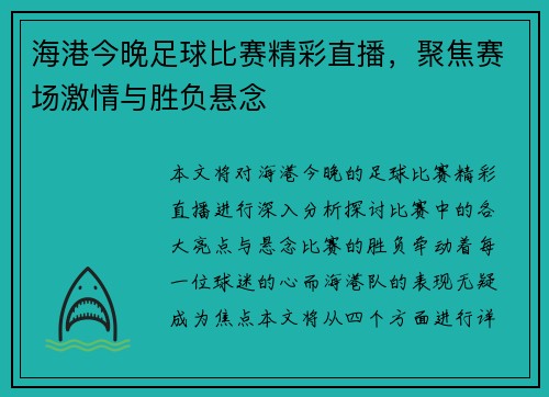 海港今晚足球比赛精彩直播，聚焦赛场激情与胜负悬念